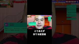 【YouTubeライブ】とりあえず似てる配信者…#shorts