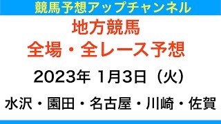 【地方競馬】【水沢・園田・名古屋・川崎・佐賀　全レース予想】2023年1月3日・金杯・報知オールスターカップ・新春賞