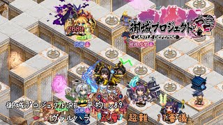 ヴァルハラ 五層 17審議 平均Lv89【御城プロジェクト：RE】