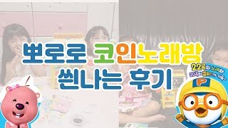 뽀로로 코인노래방의 씐나는 후기모음 1탄! 뽀로로장난감 노래방