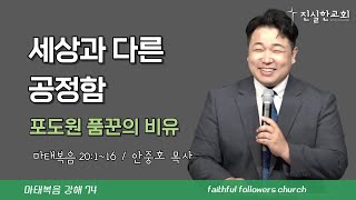 세상과 다른 공정함, 마태복음 20장 1-16절 | 안중호목사 | 진실한교회 | 20250209(주일예배) [마태복음 74]