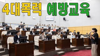 대전 서구의회, 4대 폭력 예방 교육 실시\