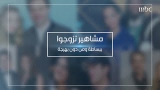 مشاهير تزوجوا ببساطة ومن دون بهرجة.. تعرف عليهم