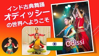 introduction to Odissi from Japan インド古典舞踊オディッシーをご紹介します！