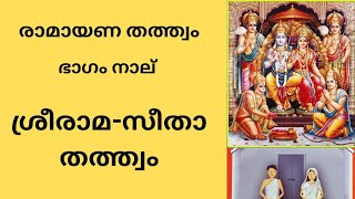 രാമായണ തത്ത്വം ഭാഗം നാല്: ശ്രീരാമ-സീതാ  തത്ത്വം