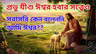 প্রভু যীশু সরাসরি কেন বলেননি আমি ঈশ্বর??/Why didn't Lord Jesus directly say I am God??/(Bengali)🥰🙏