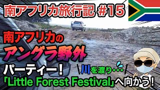 【南アフリカ編15】南アフリカのアングラ野外パーティー！「Little Forest Festival」向かう！ #野外ライブ #dj #パーティー