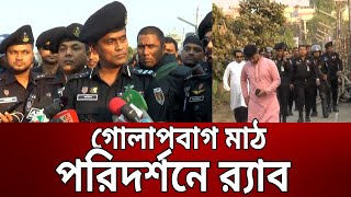 গোলাপবাগ মাঠ পরিদর্শনে র‍্যাব | Bangla News | Mytv News