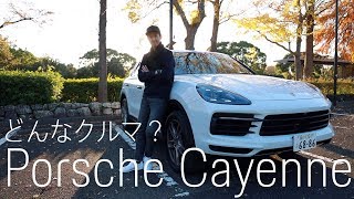 Porsche Cayenneってどんなクルマ？