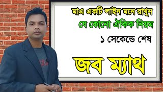 একটি ম্যাজিক লাইন মনে রাখলেই ||ঐকিক নিয়ম শেষ||