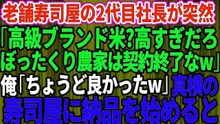 【スカッとする話】20年間、取引してきた老舗高級寿司屋の2代目社長に突然「ぼったくり農家は今日で契約終了なｗ」俺「ちょうど良かったですw」→真横のライバル寿司屋に納品を始めた結果