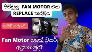 How to replace a fan motor / Fan Motor එකේ වයර් අදුනගමුද? / පිච්චුනු Fan Motor එක Reilace කරමුද?