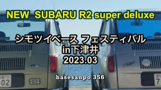 シモツイベース フェスティバルに､子供の #スバルR2 が車検から戻り岡山に行きました。ちょうど東広島バイパス開通だったので帰りに通ってと…ワクワクしました♪