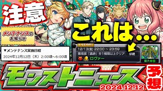 ※コメント欄に速報【モンスト】年末ガチャを更に神ガチャにできるアプデも来た！12月コラボの運命やいかに…【去年の振り返り\u0026明日のモンストニュース[12/12]予想\u0026Ver.29.1アップデートまとめ】