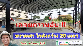 โกดังพร้อมออฟฟิศชั้นลอย EP7 ตอน เฉลยขนาดเสาเหล็ก โกดังกว้าง 20 เมตร ไม่มีเสากลาง