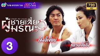 TVB ระทึกขวัญ | ผู้ชายเสี้ยวมรณะ [พากย์ไทย] EP.3 | เจิ้งอี้เจี้ยน | TVB Mystery Thai | HD