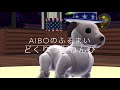 【aiboのふるまい】どくりつきねんび