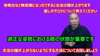 【庸玄の部屋 #114】左足の踵が上がらないようにする方法について