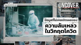 ข้อมูลที่ไม่เคยเปิดเผยทำไมไทยล้มเหลวในวิกฤตโควิด 19 | UNCOVER #3