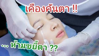 เคืองคันตา!! ทำยังไงดี? สุขภาพดีกับหมอธีระเทพ Dr.A​channel​