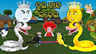 ଯାଦୁଇ ୨ ଚାନ୍ଦ ଲଢେଇ Jadui do chand Tiki Chadhei gapa Odia stories Moral story Odia gapa Odia kahani