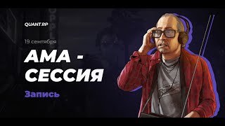 🟣ЗАПИСЬ АМА-СЕССИИ 19.09.2022