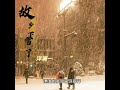 洋瀾一 故鄉下雪了