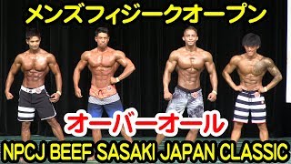 メンズフィジークオープンオーバーオール #2018NPCJ_BEEF_SASAKI_JAPAN_CLASSIC /Men’s Physique Open Overall