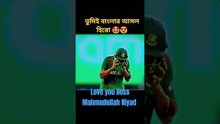 Mahmudullah Riyad #shorts #youtubeshorts #mahmudullah #cricket #bangladesh