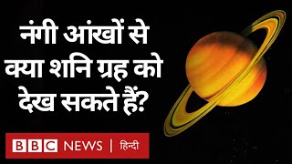 Space: नंगी आंखों से दिखेंगे ये तीन ग्रह, अभी नहीं देखा तो 40 साल बाद आएगा मौका (BBC Hindi)