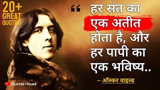 ऑस्कर वाइल्ड के विचार आपको सुनने चाहिए | Oscar Wilde Quotes in Hindi | Oscar Wilde Best Quotes