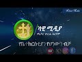 📕📕የካቲት 1 አንድ ইেকাতিট 1 doha eotc ስንክሳር yekatit ኖላዊ_ሚዲያ የቤተክርስቲያን_የሆነውን_ብቻ📕📕