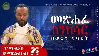 📕📕የካቲት 1(አንድ) யேகடிட் 1#தோஹா#eotc#ስንክሳር#yekatit#ኖላዊ_ሚዲያ #የቤተክርስቲያን_የሆነውን_ብቻ📕📕