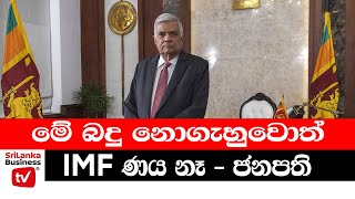 මේ බදු නොගැහුවොත් IMF ණය නෑ - ජනපති