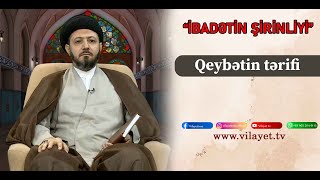 İbadətin şirinliyi 17. Qeybətin tərifi. Höccətül-İslam Seyid Zahir Cavadov.