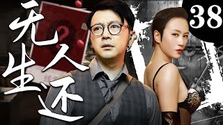 【精彩谍战剧】无人生还38丨主演：马丽，曹炳坤