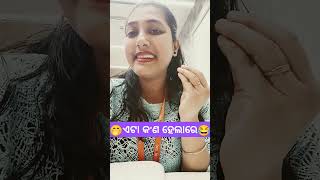 ଏଟା କ'ଣ ହେଲାରେ🤭😂 #youtubeshorts#youtubevideos#youtubechannel#trendingshorts#trendingsong#shorts