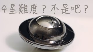 【中文】不可能的四星謎題！Hanayama UFO 攻略 （試驗版）