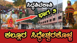 KALLUR SIDDESHWAR KOLLA | ಕಲ್ಲೂರ ಸಿದ್ಧೇಶ್ವರಕೊಳ್ಳ | PART 2