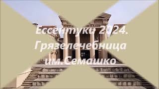 Ессентуки 2024г. Грязелечебница  им.Семашко.