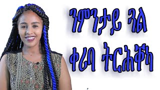 ንምንታይ ጓል ቀሪባ ትርሕቐካ