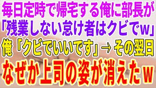 【感動する話】定時で上がる俺に無意味な残業を押し付けるコネ入社の部長「俺に逆らう奴はクビでw」その翌日、会社に契約終了の電話が大量に…【泣ける話】【スカッと】