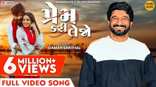 પ્રેમ કરી લેજો | Prem Kari Lejo | Full Video Song | Gaman Santhal | Yuvraj | Sweta | Gujarati Song
