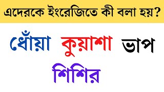 ধোঁয়া, কুয়াশা, ভাপ, শিশির - এদেরকে ইংরেজিতে কি বলা হয় ? #englishwords