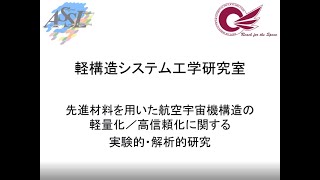 九州大学工学部オープンキャンパス2020（航空宇宙工学科 軽構造システム工学研究室）