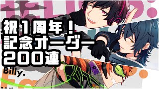 【エリオスR】祝1周年！記念オーダー200連回してみました。