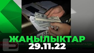 ЖАҢЫЛЫКТАР 29.11.22