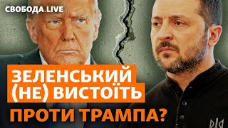 Трамп vs Зеленский: есть ли решение? Как скандал повлияет на войну и мир | Свобода Live