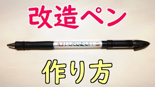 【作り方】ペン回し初心者におすすめの改造ペン「楽ボAir」