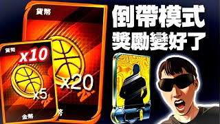 倒帶模式獎勵升級囉🔥｜每天70金幣任務+球員卡｜#nba2kmobile